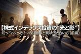 「【株式インデックス投資の“光と影”】知っておくべき3つの注意点と賢い付き合い方 （前編）」の画像1