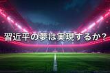 「習近平氏の「サッカーの夢」とは？W杯から見る中国経済の現在地」の画像1