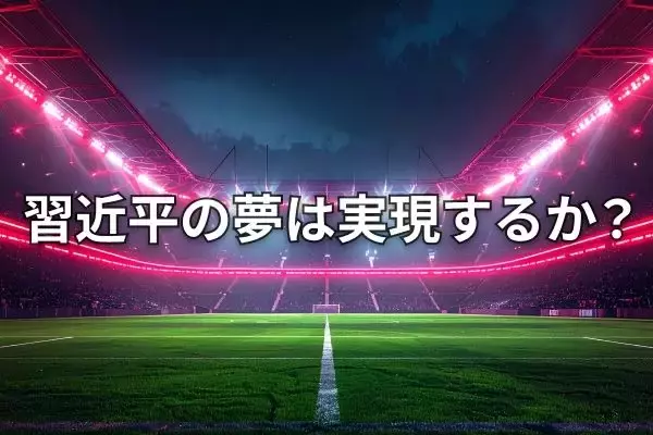 習近平氏の「サッカーの夢」とは？W杯から見る中国経済の現在地