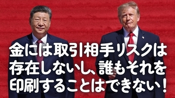 金（ゴールド）には取引相手リスクは存在しないし、誰もそれを印刷することはできない！