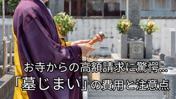 「お寺からの高額請求」に親族トラブル…「墓じまい」にかかる費用と、円滑に進めるための注意点