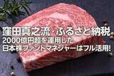 「窪田真之流・ふるさと納税：2,000億円超を運用した日本株ファンドマネジャーはフル活用（窪田真之）」の画像1