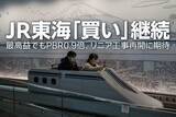 「JR東海「買い」継続、最高益でもPBR0.9倍、リニア工事再開に期待（窪田真之）」の画像1