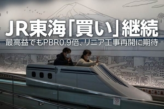JR東海「買い」継続、最高益でもPBR0.9倍、リニア工事再開に期待（窪田真之）