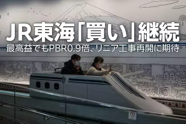 JR東海「買い」継続、最高益でもPBR0.9倍、リニア工事再開に期待（窪田真之）