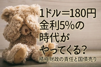 1ドル＝180円、金利5％の時代がやってくる？