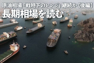 原油相場「戦時下のレンジ」継続か【後編】長期相場を読む