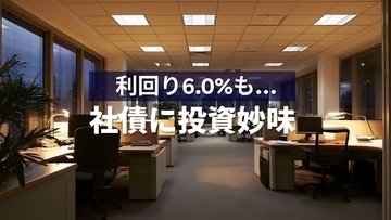 利回り6.0%の銘柄も…金利上昇で「社債」の投資妙味が急浮上。銘柄選びのポイントは？【社債投資の注意点もチェック】