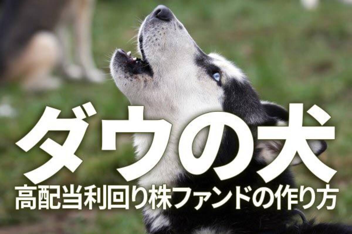 利回り4 2 手作り 高配当利回り株ファンド レシピ ダウの犬 を日本株に応用 22年6月15日 エキサイトニュース 利回り4 2 手作り 高配当利回り株ファンド レシピ ダウの犬 を日本株に応用 22年6月15日 エキサイトニュース