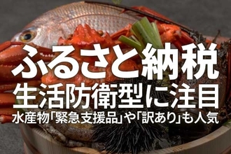 ふるさと納税：生活防衛型に注目、水産物「緊急支援品」や「訳あり」も人気（窪田真之）