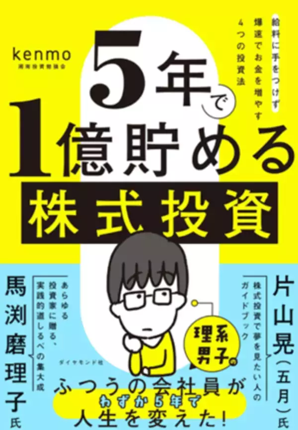 「『5年で1億貯める株式投資　給料に手をつけず爆速でお金を増やす4つの投資法』【書籍紹介】」の画像
