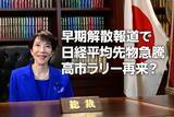「早期解散報道で日経平均先物急騰：高市ラリー再来？（窪田真之）」の画像1