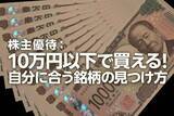 「株主優待：10万円以下で買える！自分に合う銘柄の見つけ方（窪田真之）」の画像1