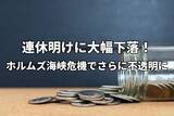 「今週のマーケット：連休明けは一時2,600円超の全面安！ホルムズ海峡危機で見通しはさらに不透明に」の画像1