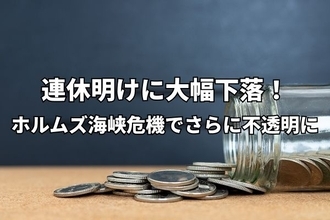 今週のマーケット：連休明けは一時2,600円超の全面安！ホルムズ海峡危機で見通しはさらに不透明に