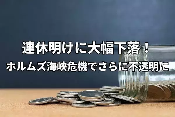今週のマーケット：連休明けは一時2,600円超の全面安！ホルムズ海峡危機で見通しはさらに不透明に