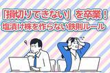 「「損切りできない」を卒業！塩漬け株をつくらない鉄則ルール」の画像1