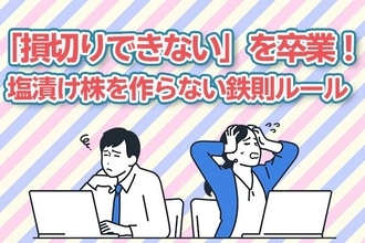 「損切りできない」を卒業！塩漬け株をつくらない鉄則ルール