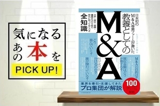 『日本初のM＆A専業ファームが書いた　教養としてのM&A』【書籍紹介】