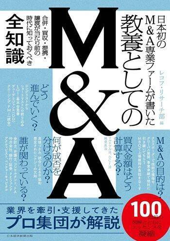 『日本初のM＆A専業ファームが書いた　教養としてのM&A』【書籍紹介】