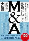 「『日本初のM＆A専業ファームが書いた　教養としてのM&A』【書籍紹介】」の画像5