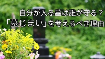 「自分が入る墓は誰が守る？」両親が亡くなって気づいた重荷…元気なうちに「墓じまい」を考えるべき理由