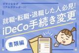 「転職した人必見！iDeCoの登録変更をしよう！書類手続き編」の画像1