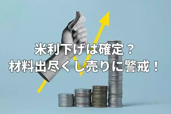 今週のマーケット：米国12月利下げ後の材料出尽くし売りに警戒！日本は金利上昇に注意