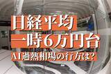 「日経平均一時6万円台。過熱するAI相場、日本株市場の見通しは？」の画像1