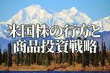 「山高ければ谷深し？米国株の行方と商品（コモディティ）投資戦略」の画像1