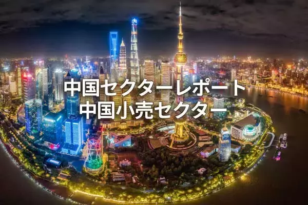 中国小売セクター