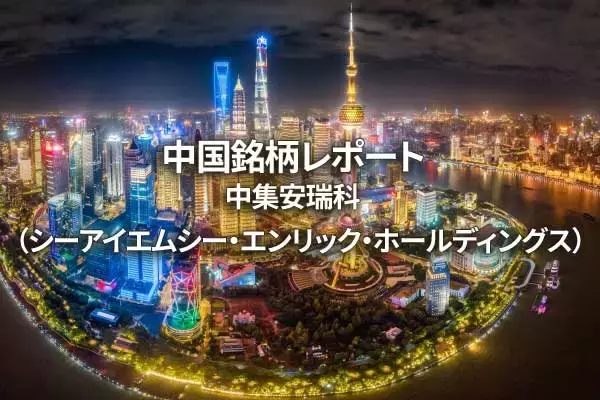 中集安瑞科（シーアイエムシー・エンリック・ホールディングス）