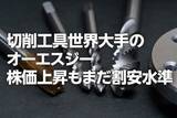 「切削工具大手オーエスジー：株価上昇も、まだ割安水準（西 勇太郎）」の画像1