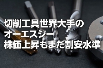 切削工具大手オーエスジー：株価上昇も、まだ割安水準（西 勇太郎）