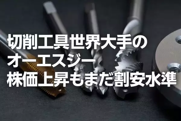 切削工具大手オーエスジー：株価上昇も、まだ割安水準（西 勇太郎）