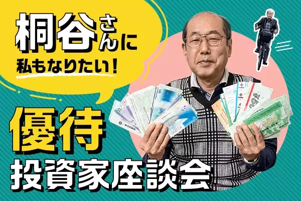 桐谷さんに、私もなりたい！優待投資家座談会