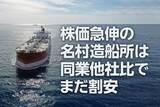 「名村造船所：株価急伸でも、同業他社比でまだ割安（西 勇太郎）」の画像1