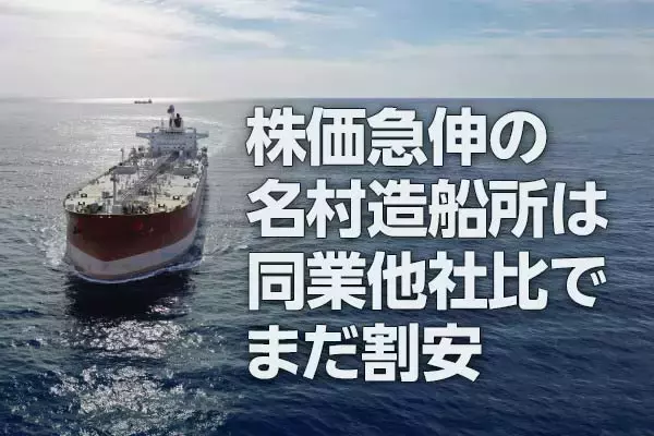 名村造船所：株価急伸でも、同業他社比でまだ割安（西 勇太郎）
