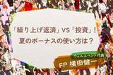 「「住宅ローン繰り上げ返済」VS「投資」！夏のボーナスの使い方、どちらが正解？」の画像1