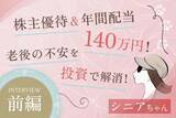 「投資歴5年で配当140万円！50代で始める人生を豊かにする投資とは？優待投資家・シニアちゃんインタビュー[前編]」の画像1