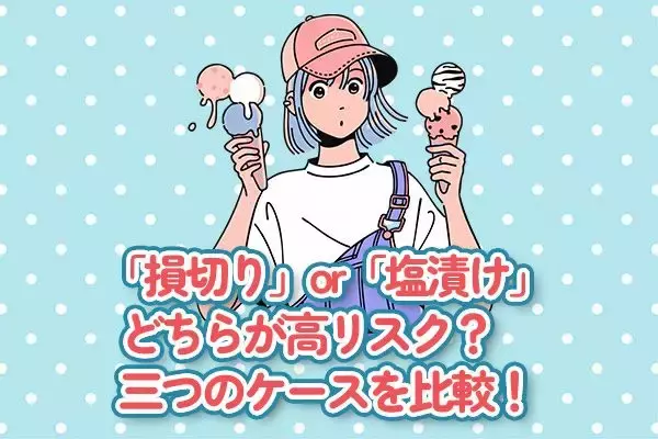 「損切り」or「塩漬け」どちらが高リスク？三つのケースを比較！