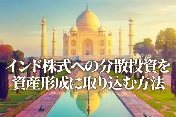 インド株式の成長期待に注目：国際分散投資と向き合う