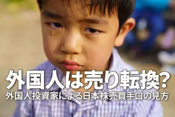 外国人投資家による日本株売買手口の見方：外国人は売り転換？（窪田真之）