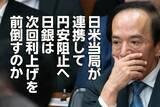 「日米当局が連携して円安阻止へ、日銀は次回利上げを前倒すのか（愛宕伸康）」の画像1