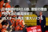 「日本製鉄PBR0.6倍、割安の理由。門外不出の最高技術でUSスチール再生？重大リスクも（窪田真之）」の画像1