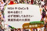 「NISAやiDeCoを始める前に！必ず理解しておきたい資産形成の大原則」の画像1