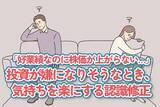 「「好業績なのに株価が上がらない…」投資が嫌になりそうなとき、気持ちが楽になる認識修正」の画像1