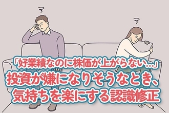 「好業績なのに株価が上がらない…」投資が嫌になりそうなとき、気持ちが楽になる認識修正