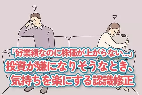 「好業績なのに株価が上がらない…」投資が嫌になりそうなとき、気持ちが楽になる認識修正