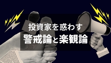 コアウィーブ・ショックに揺れる米AI株相場…市場を覆う「黒（警戒論）」と「白（楽観論）」どう見極めればいい？【田中泰輔の見解】